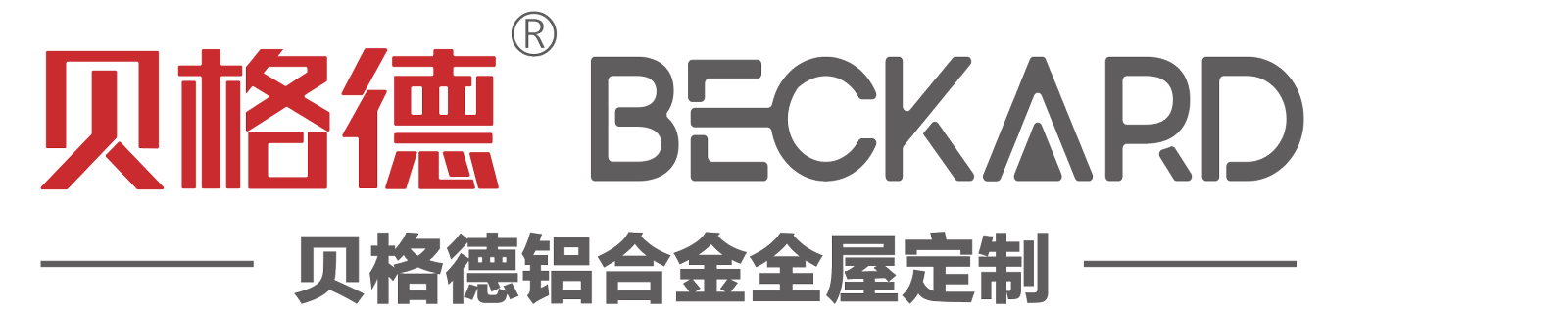万家缘家居旗下贝格德铝合金家具全屋定制